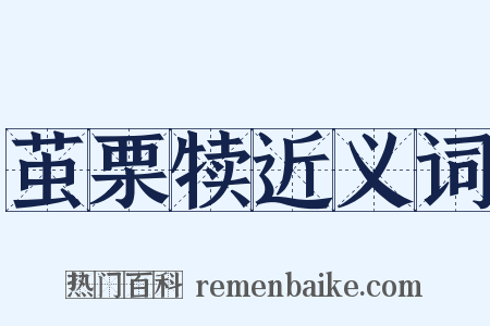 茧栗犊近义词是什么意思的图片